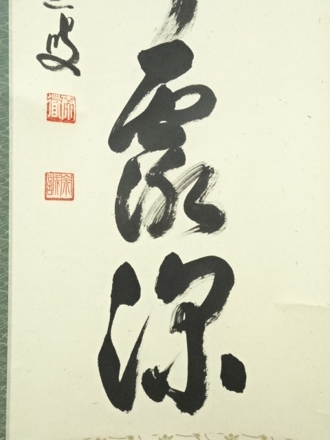 ゆ*マ様 大徳寺 足立泰道 清風動脩竹 紙本 肉筆 横物 茶掛 共箱 茶道具 4 道具 ] - 道具 前大徳足立泰道筆 「清秋竹露深」一行書 肉筆紙本掛軸